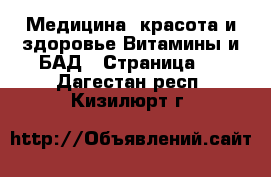 Медицина, красота и здоровье Витамины и БАД - Страница 3 . Дагестан респ.,Кизилюрт г.